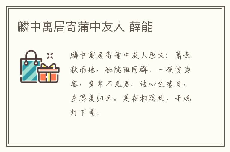 麟中寓居寄蒲中友人 薛能