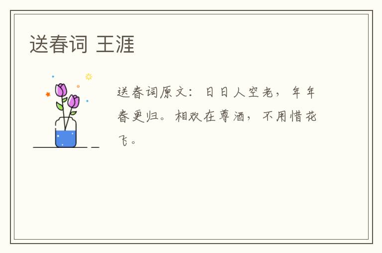 送春词 王涯