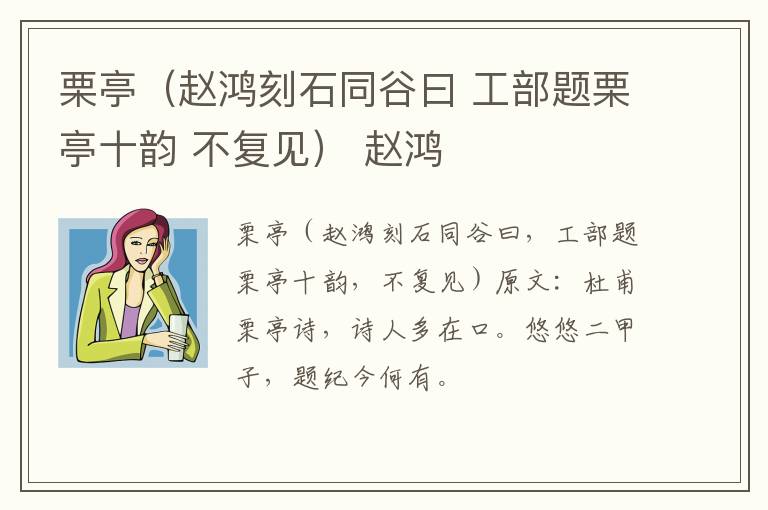 栗亭（赵鸿刻石同谷曰 工部题栗亭十韵 不复见） 赵鸿