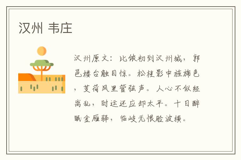 汉州 韦庄