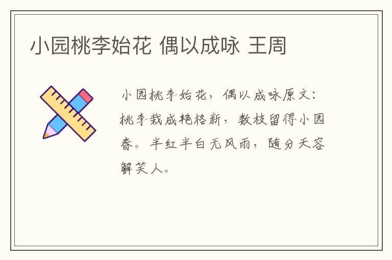 小园桃李始花 偶以成咏 王周