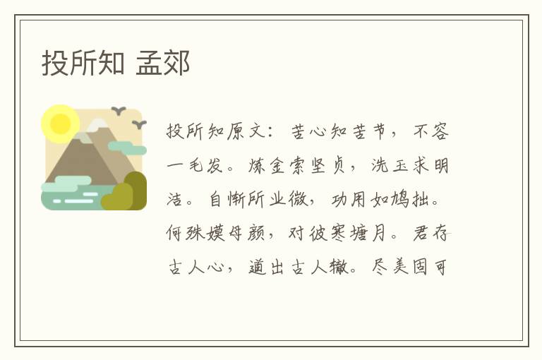 投所知 孟郊