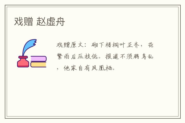 戏赠 赵虚舟