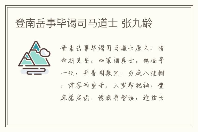 登南岳事毕谒司马道士 张九龄