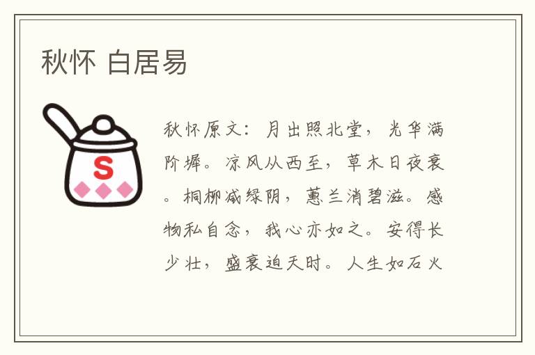 秋怀 白居易