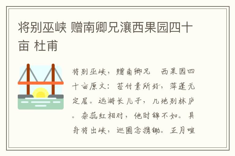 将别巫峡 赠南卿兄瀼西果园四十亩 杜甫