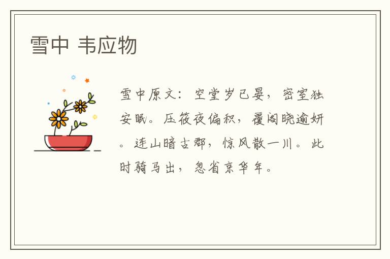 雪中 韦应物