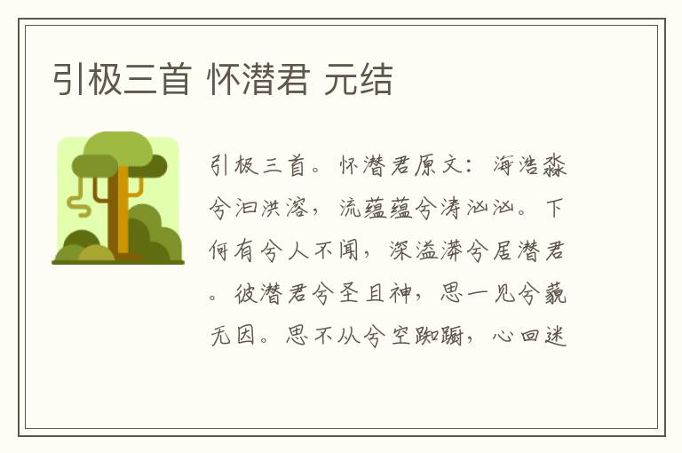 引极三首 怀潜君 元结