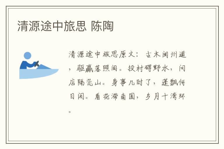 清源途中旅思 陈陶