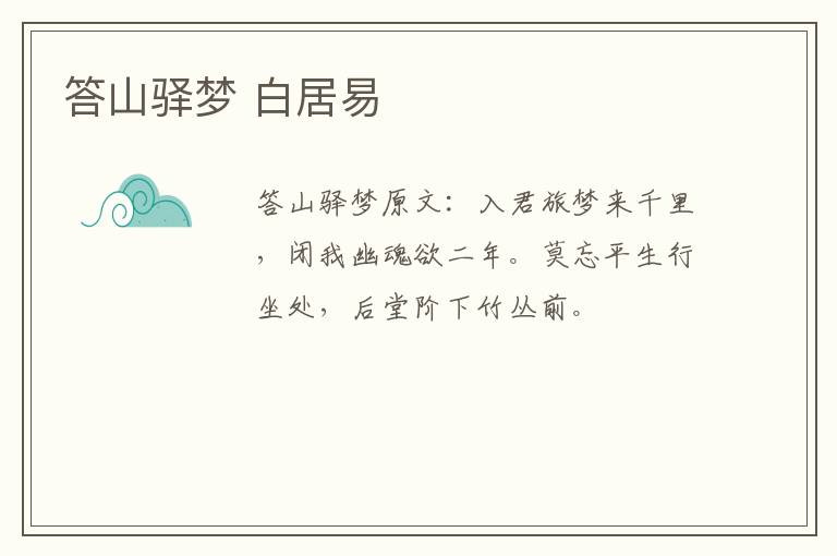 答山驿梦 白居易