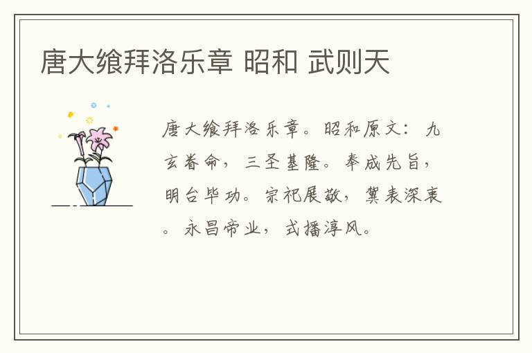 唐大飨拜洛乐章 昭和 武则天