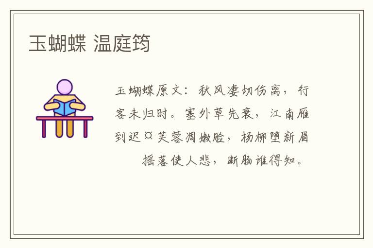 玉蝴蝶 温庭筠
