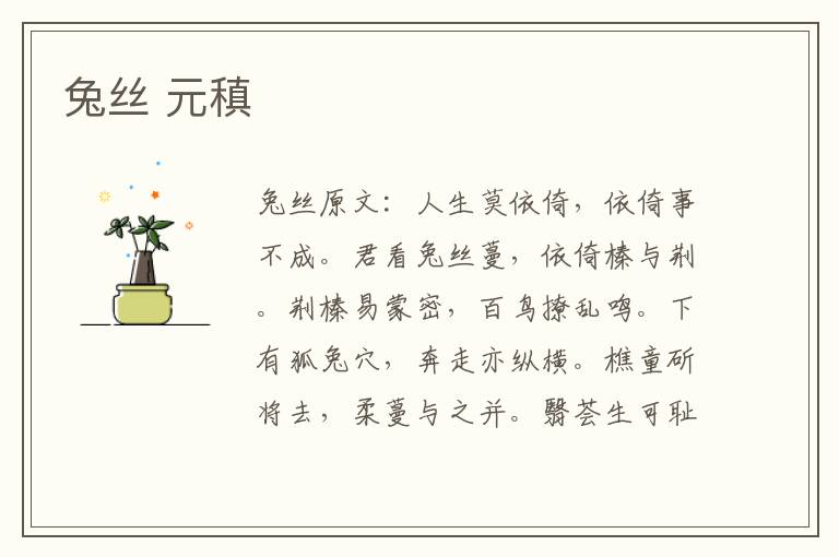兔丝 元稹