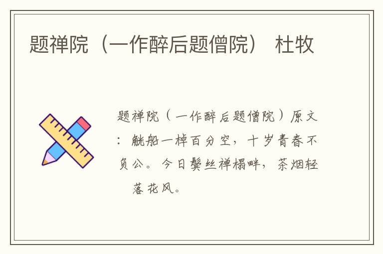 题禅院（一作醉后题僧院） 杜牧
