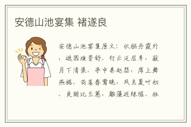 安德山池宴集 褚遂良