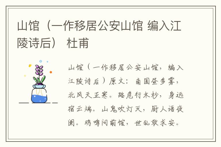 山馆（一作移居公安山馆 编入江陵诗后） 杜甫