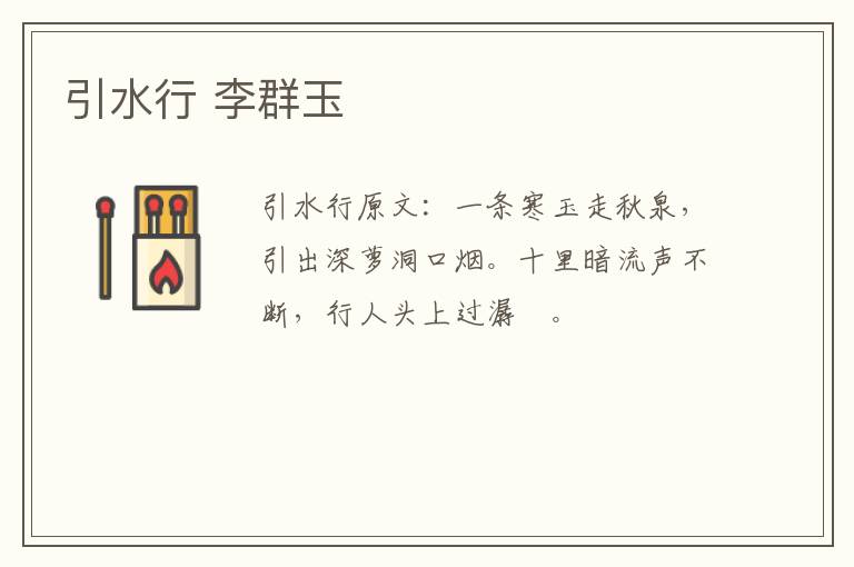 引水行 李群玉