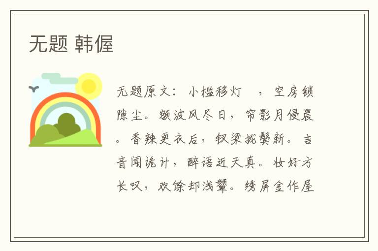 无题 韩偓