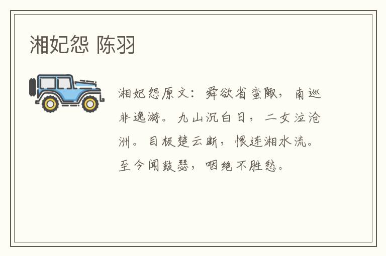 湘妃怨 陈羽