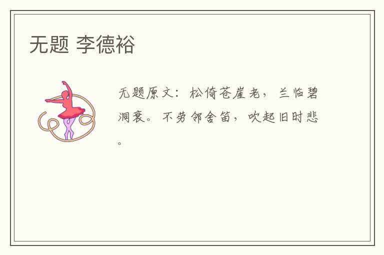 无题 李德裕