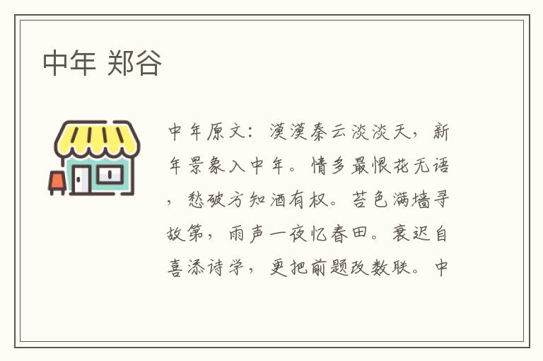 中年 郑谷