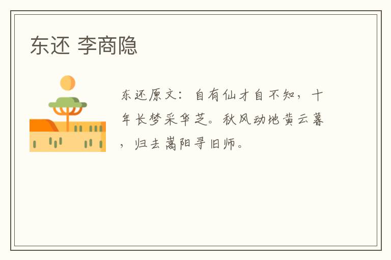 东还 李商隐