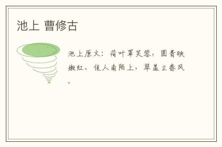 池上 曹修古