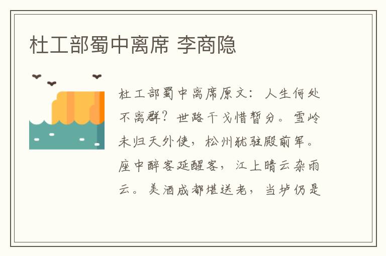 杜工部蜀中离席 李商隐