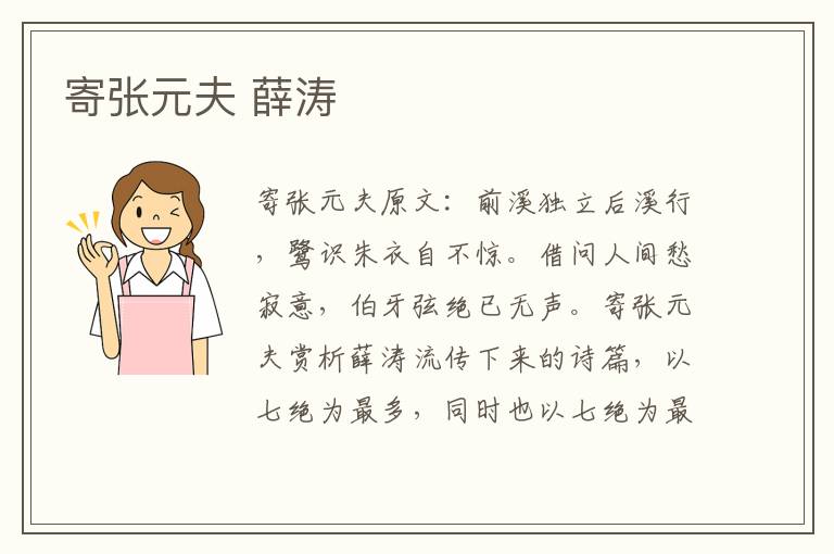 寄张元夫 薛涛