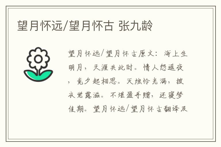 望月怀远/望月怀古 张九龄