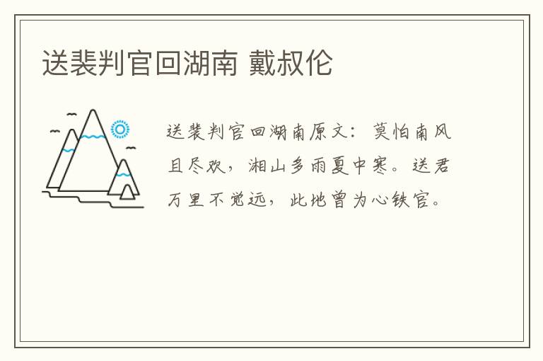 送裴判官回湖南 戴叔伦