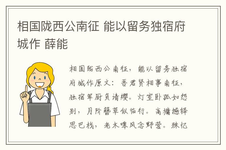 相国陇西公南征 能以留务独宿府城作 薛能