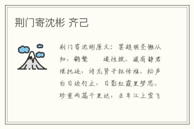 荆门寄沈彬 齐己