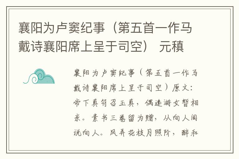 襄阳为卢窦纪事（第五首一作马戴诗襄阳席上呈于司空） 元稹