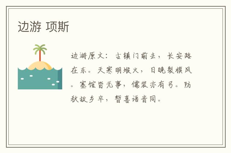 边游 项斯