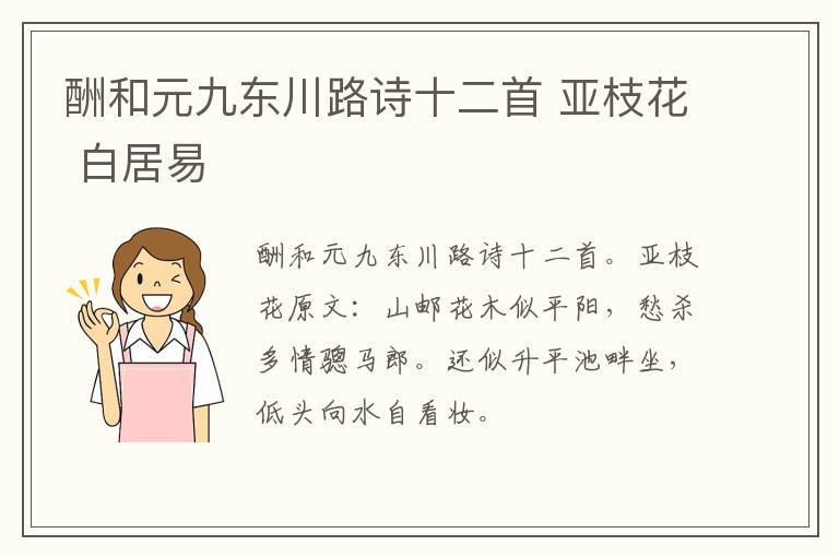 酬和元九东川路诗十二首 亚枝花 白居易