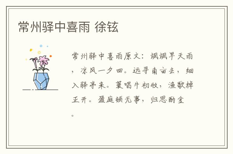常州驿中喜雨 徐铉