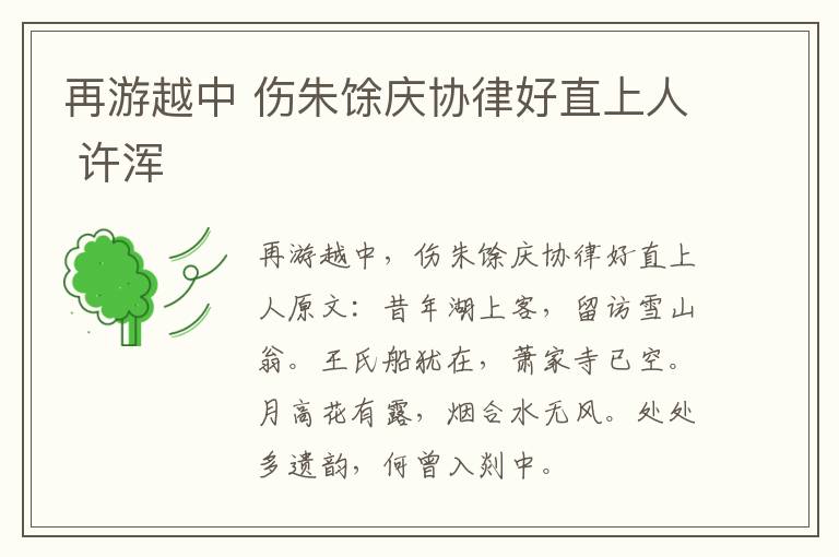 再游越中 伤朱馀庆协律好直上人 许浑