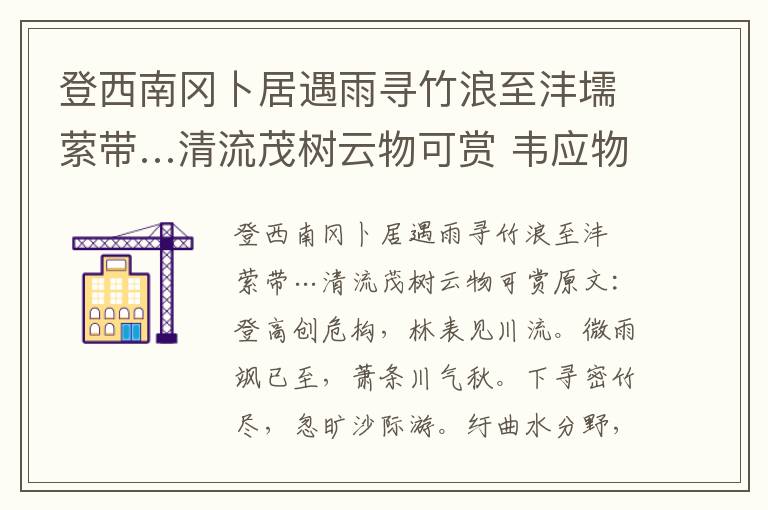 登西南冈卜居遇雨寻竹浪至沣壖萦带…清流茂树云物可赏 韦应物