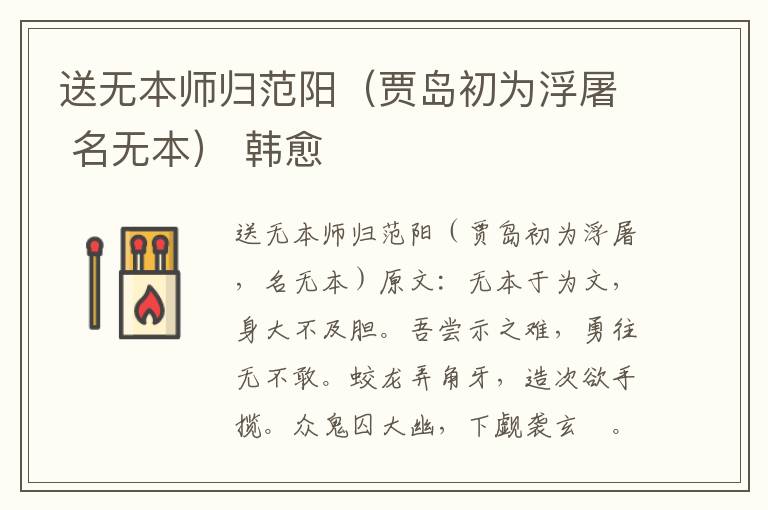 送无本师归范阳（贾岛初为浮屠 名无本） 韩愈
