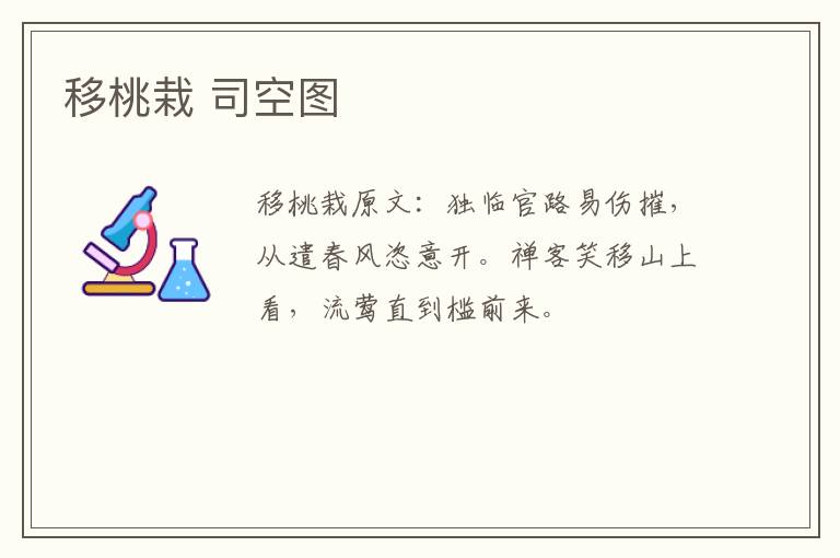 移桃栽 司空图