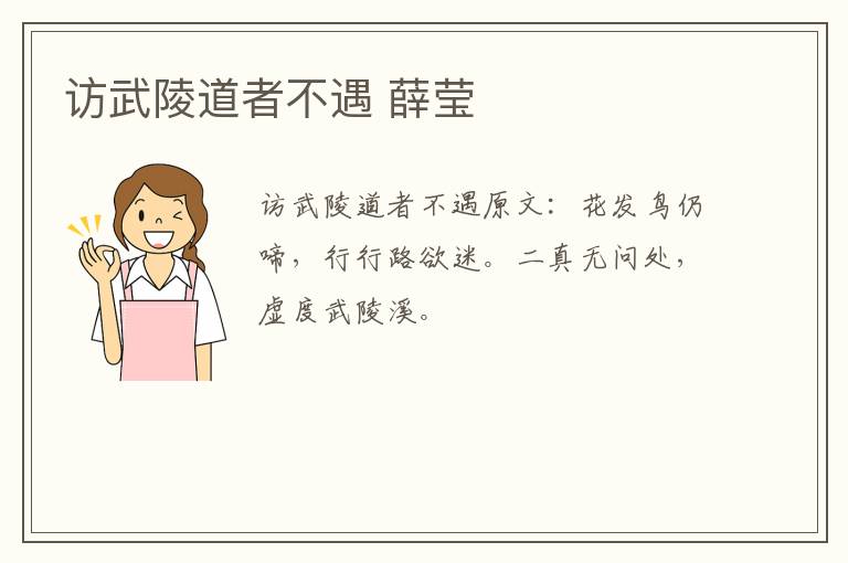 访武陵道者不遇 薛莹