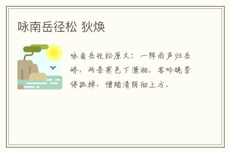咏南岳径松 狄焕