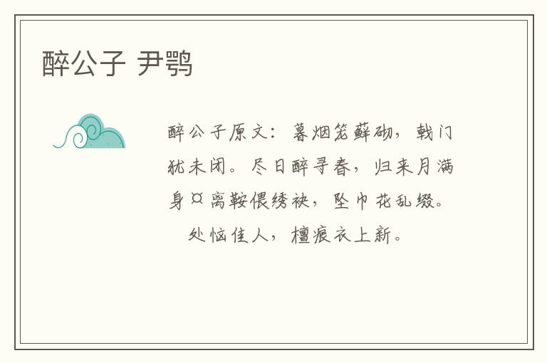 醉公子 尹鹗