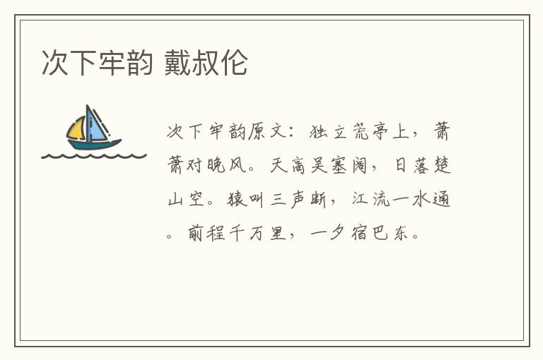 次下牢韵 戴叔伦