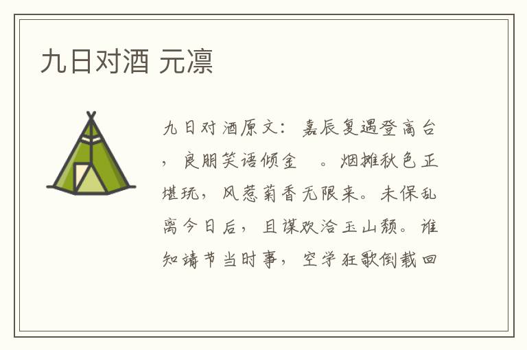 九日对酒 元凛