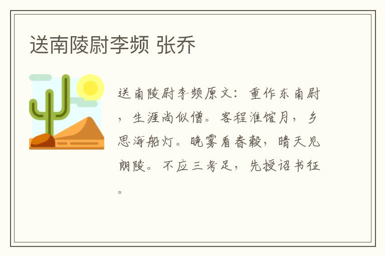 送南陵尉李频 张乔