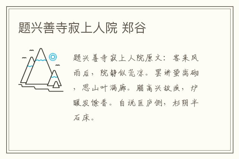 题兴善寺寂上人院 郑谷