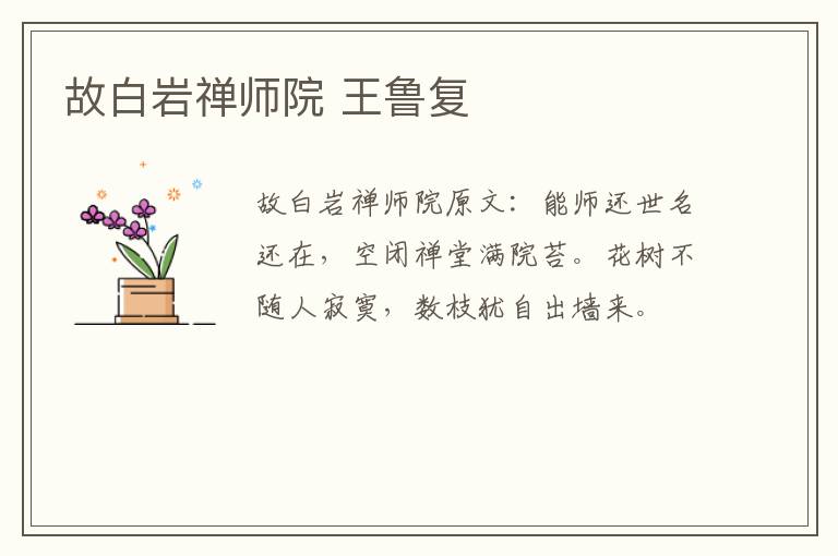故白岩禅师院 王鲁复