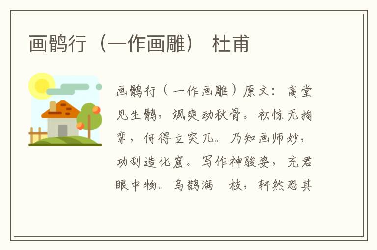 画鹘行（一作画雕） 杜甫